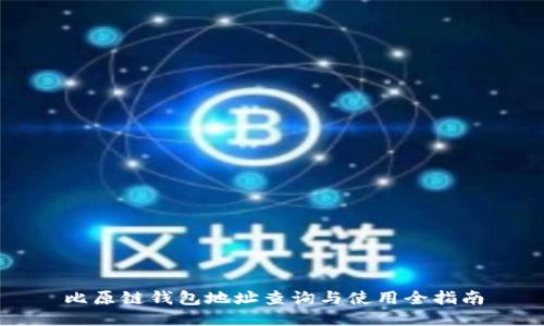 比原链钱包地址查询与使用全指南