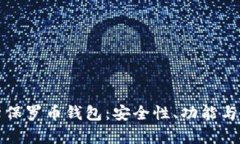全面解析保罗币钱包：安