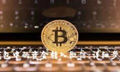 如何将数字钱包中的资金