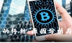 中国币圈的终结：原因分