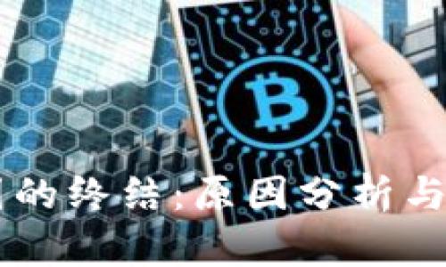 中国币圈的终结:原因分析与未来展望