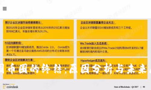 中国币圈的终结:原因分析与未来展望