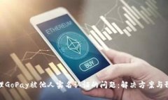 如何处理GoPay被他人实名认