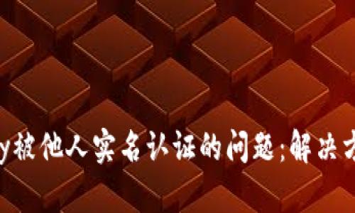 如何处理GoPay被他人实名认证的问题:解决方案与预防措施