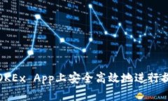 如何在OKEx App上安全高效地