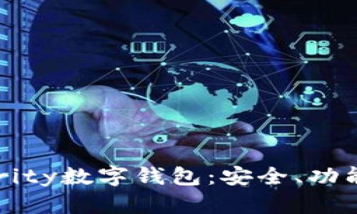 全面解析Parity数字钱包:安全、功能与使用指南