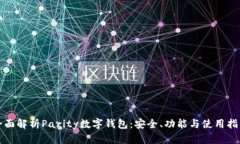 全面解析Parity数字钱包：