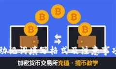 钱包助记词填写格式及注