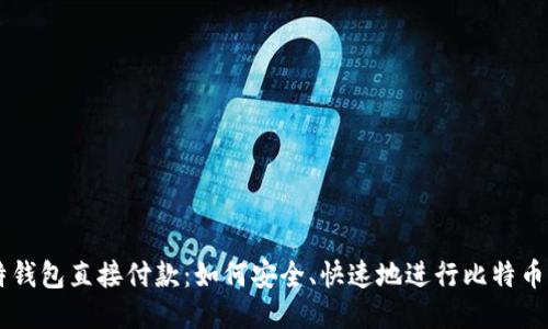 比特钱包直接付款:如何安全、快速地进行比特币交易