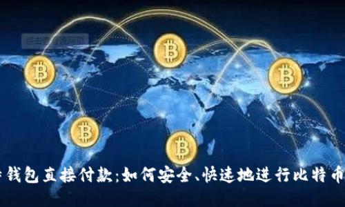 比特钱包直接付款:如何安全、快速地进行比特币交易