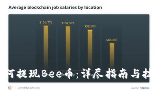 如何提现Bee币：详尽指南与技巧