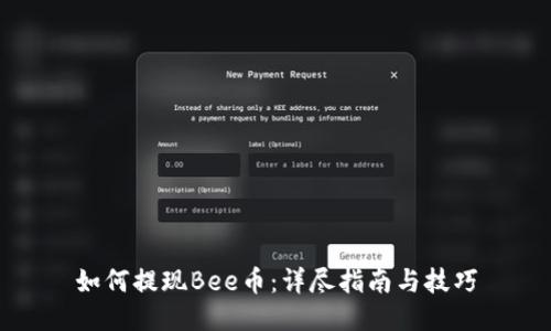 如何提现Bee币：详尽指南与技巧