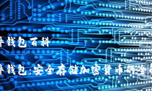 硬件钱包百科
硬件钱包:安全存储加密货币的全解析