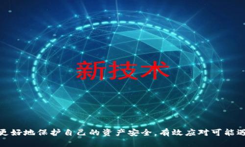   火币网本地钱包：安全存储与管理数字资产的最佳选择 / 
 guanjianci 火币网, 本地钱包, 数字资产安全, 加密货币管理 /guanjianci 

在当今数字资产快速发展的时代，如何安全有效地存储和管理加密货币是每位投资者首要考虑的问题。火币网，作为全球领先的数字货币交易平台之一，为用户提供了多种安全的钱包选择，其中本地钱包备受用户青睐。本文将详细介绍火币网本地钱包的功能、特点、安全性，以及使用时需要注意的事项，并针对相关问题进行深入探讨。

什么是火币网本地钱包？
火币网本地钱包是指将用户的加密货币资产直接存储在个人计算机或其他设备上的软件工具。与在线钱包不同，火币网本地钱包不依赖于云存储和网络连接，因此其安全性相对更高。用户可以完全控制自己的私钥，防止黑客攻击和窃取资金。

火币网本地钱包的优势
使用火币网本地钱包的主要优势包括：
ul
    listrong安全性高：/strong用户的私钥保存在本地设备上，避免了在线钱包可能遭受的黑客攻击。/li
    listrong完全控制资源：/strong用户拥有对应钱包的完全控制权，可以随时管理和转移自己的资产。/li
    listrong多种币种支持：/strong火币网本地钱包支持多种主流加密货币，为用户提供了便利。/li
    listrong离线交易：/strong可以在离线状态下进行交易，提高了安全性。/li
/ul

火币网本地钱包的安装与设置
安装火币网本地钱包非常简单，用户只需访问官方网站下载相应的软件。安装后，按提示完成初始设置，包括创建钱包和备份私钥等。烟认为备份私钥尤为重要，一旦失去，会导致无法找回资产。

设置完成后，用户可以通过火币网本地钱包直接发送和接收加密货币，同时也能够查看自己的资产状况和历史交易记录。

火币网本地钱包的使用注意事项
虽然火币网本地钱包提供了更高的安全性，但用户在使用时仍需注意以下几点：
ul
    listrong定期更新软件：/strong确保使用的是最新版本的钱包软件，以避免漏洞被利用。/li
    listrong保护电脑安全：/strong使用防火墙和杀毒软件防止恶意软件的侵入。/li
    listrong妥善保存私钥：/strong私钥应保存在安全的地方，避免纸质记录被他人发现。/li
    listrong警惕网络钓鱼：/strong不要点击陌生链接或下载不明软件，以保护自己的资产安全。/li
/ul

火币网本地钱包的安全性分析
从安全性来看，火币网本地钱包提供了一系列的保护措施。例如，它会定期进行安全审核，同时对用户的交易行为进行监控，以防范可疑活动。此外，用户在设置钱包时，可以启用额外的安全措施，如双重身份验证，极大提升了安全性。

如何选择合适的钱包类型？
在选择钱包类型时，用户需要考虑多个因素，包括安全性、易用性、支持的币种等。通常来说：
ul
    listrong对于长期投资：/strong本地钱包是一个不错的选择，因为它可以提供更高的安全性和控制权。/li
    listrong对于频繁交易：/strong在线钱包可能更为便捷，但需选择信誉良好的平台。/li
    listrong对于多币种管理：/strong可选择支持多币种的钱包，确保管理的方便性。/li
/ul

火币网本地钱包的常见问题解答

1. 什么是私钥？私钥如何管理？
私钥是用于访问和管理加密货币资产的密钥，拥有私钥即拥有对应钱包内的所有资金。因此，妥善管理私钥极为重要。以下是一些管理私钥的安全建议：
ul
    listrong备份： /strong定期备份私钥，并存储在安全的地方，如加密U盘或纸质记录。/li
    listrong加密： /strong使用密码保护私钥文件，确保即使被盗也无法轻易使用。/li
    listrong分散存储：/strong可以考虑将私钥分散存储在不同的地点，避免因为一起丢失造成的资产损失。/li
/ul
如果私钥遗失，则无法再找回这些加密资产，因此要谨慎对待私钥的管理。

2. 如何保护本地钱包的安全？
保护本地钱包的安全性是每位投资者都需要考虑的重要问题。以下是一些有效的措施：
ul
    listrong使用强密码：/strong设定复杂而独特的密码，避免使用生日、姓名等易猜的密码。/li
    listrong启用双重身份验证：/strong如有此功能，最好启用这项措施，增加账户的安全层次。/li
    listrong保持软件更新：/strong确保钱包软件和操作系统保持最新，以堵塞已知的安全漏洞。/li
    listrong定期监控账户活动：/strong查看交易记录和资产变动，及时发现异常活动。/li
/ul
综上所述，始终保持警惕，采取多种安全措施将有效减少安全风险。

3. 本地钱包与在线钱包的区别有哪些？
本地钱包与在线钱包的主要区别体现在以下几个方面：
ul
    listrong安全性：/strong本地钱包因私钥存储在用户设备上，相对安全；而在线钱包则容易受到网络攻击。/li
    listrong控制权：/strong本地钱包完全由用户控制，而在线钱包则附属于服务提供商，用户无法完全掌握。/li
    listrong易用性：/strong在线钱包操作简单且随时可用，但本地钱包则需下载及配置，学习曲线相对陡峭。/li
    listrong存储空间：/strong本地钱包需耗费本地存储空间，而在线钱包则几乎不占用用户设备的存储资源。/li
/ul
选择哪种钱包类型要根据个人需求与使用习惯来更好地判断。

4. 如何处理丢失或被盗的资产？
丢失或被盗的资产无疑是每位数字资产投资者最害怕的事情。一旦发生这样的情况，可以采取以下措施：
ul
    listrong确认交易状态：/strong首先查明资产是否真正丢失，确认交易记录和所处状态。/li
    listrong联系平台客服：/strong若使用了交易平台的账号，及时联系其客服解决问题。/li
    listrong报警处理：/strong如果资产价值较高，建议向相关主管部门投诉并报警处理，提供必要的证明材料。/li
    listrong防止再次丢失： /strong妥善管理好之后的资产，将其存放在多重验证和安全性高的环境中。/li
/ul
虽然一旦遭遇资产丢失或被盗的情况，可能很难追索，但维护好账户及资产的安全是最重要的。

综上所述，火币网本地钱包是一个安全、灵活的数字资产存储和管理工具。通过理解本地钱包的特点、优势以及实际使用中的注意事项，用户可以更好地保护自己的资产安全，有效应对可能遇到的问题。
