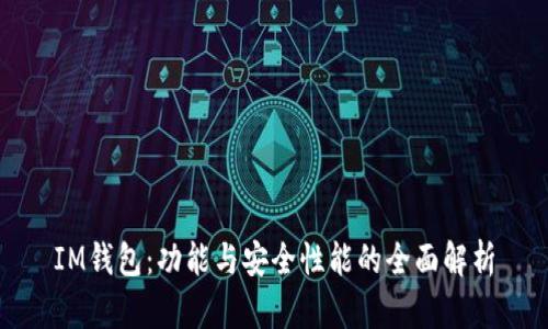 IM钱包:功能与安全性能的全面解析