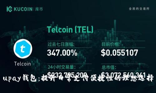 upay钱包:提升日常支付便捷性的理想选择