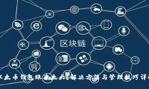 以太币钱包账本太大？解决方法与管理技巧详解