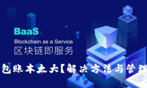 以太币钱包账本太大？解决方法与管理技巧详解