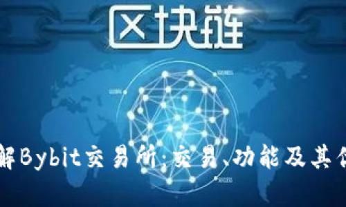 深入了解Bybit交易所:交易、功能及其优势分析