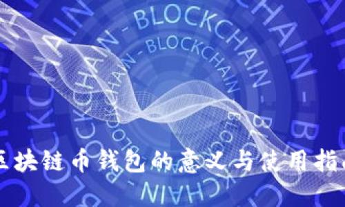 区块链币钱包的意义与使用指南