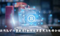 比特派钱包矿工费太高？