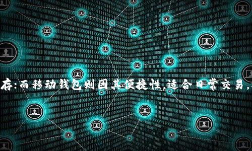   钱包网下载：安全、便捷的数字资产管理工具推荐 / 
 guanjianci 钱包网, 数字资产, 钱包下载, 安全管理 /guanjianci 

在当今数字经济快速发展的时代，越来越多的人开始关注数字资产的管理与使用。无论是比特币、以太坊，还是其他各种数字货币，安全、便捷的管理工具显得尤为重要。钱包网作为一种新兴的数字资产管理工具，为广大的用户提供了一站式的服务。在这篇文章中，我们将深入探讨钱包网下载的相关内容，包括其特点、使用方法、以及我们在使用过程中的注意事项等。

钱包网下载的背景与意义
在数字货币市场日益壮大的今天，传统的金融管理方式已经无法满足个人用户对于数字资产管理的需求。一方面，数字货币的交易频繁，需要一个快速、安全的工具来进行实时管理；另一方面，数字资产的安全性也引发了广泛关注。钱包网作为一种平台，可以帮助用户更好地管理自己的数字资产，确保交易的安全性和便捷性。

钱包网下载的过程其实极为简单。用户只需在官方网站下载相应的客户端，根据步骤进行安装，即可顺利使用。而其意义不仅在于为用户提供了可视化的资产管理工具，更在于在日常的使用中，降低了用户因操作失误而导致的资产损失风险。

钱包网的主要功能与特点
钱包网作为一个数字资产管理工具，提供了多种功能，大致可以概括为以下几点：

ul
    listrong多币种支持/strong — 钱包网支持多种主流的数字货币，用户可根据个人需求选择合适的资产进行管理。/li
    listrong高度安全性/strong — 钱包网采用多重加密技术，确保用户资产的安全可控。同时，用户也可以选择设置二次验证等安全配置。/li
    listrong便捷的交易功能/strong — 用户可以通过钱包网实现快速的数字资产交易，提升交易效率。/li
    listrong实时价格更新/strong — 钱包网为用户提供实时的币价更新，让用户实时掌握市场动态。/li
/ul

如何进行钱包网的下载与安装
下载钱包网的过程非常简单。用户只需前往钱包网的官方网站，选择对应的操作系统下载相应的客户端。下面是具体步骤：

ol
    listrong访问官方网站：/strong通过浏览器访问钱包网的官方网站，确保您下载的是官方版本，以防范第三方软件的风险。/li
    listrong选择操作系统：/strong根据自己的设备类型选择相应的下载链接，如Windows、macOS、Linux等。/li
    listrong下载客户端：/strong点击下载，并等待软件下载完成。/li
    listrong安装程序：/strong双击下载好的文件，按照步骤进行安装，安装过程通常会提示用户选择安装路径、创建快捷方式等选项。/li
    listrong完成安装：/strong安装完成后，打开钱包网应用程序，您将看到欢迎界面，接下来可以根据系统提示进行注册或登录。/li
/ol

使用钱包网的注意事项
在下载并开始使用钱包网后，有几个注意事项需要用户特别留意：

ul
    listrong账户安全：/strong请确保使用强密码，并定期更新。建议使用字母、数字和特殊字符的组合，以确保账户安全。/li
    listrong开启双重验证：/strong如果钱包网支持双重验证，务必开启此项功能，为账户增加额外的安全保障。/li
    listrong保持软件更新：/strong及时更新钱包网客户端，确保您使用最新版本的软件，以获取最新的功能和最好的安全性。/li
    listrong切勿泄露私钥：/strong私钥是您数字资产的唯一凭证，请妥善保存并确保不被他人知道。/li
/ul

相关问题探讨
1. 如何选择适合自己的数字钱包？
在选择数字钱包时，用户首先需要明确自己的需求，比如是短期交易还是长期持有，各种类型的钱包各有优势与劣势。硬件钱包以其优秀的安全性适合长时间保存；而移动钱包则因其便捷性，适合日常交易。根据自己的需求做出选择，才能最有效地管理资产。

2. 数字钱包的安全性如何保障？
数字资产的安全是众多用户最关心的问题。选择知名度高、用户评价良好的钱包是第一步。同时，用户也需定期更新软件，开启双重验证，并定期备份。”

