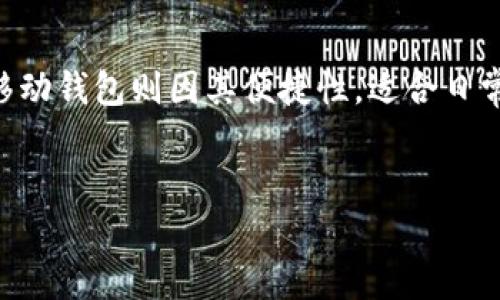  钱包网下载：安全、便捷的数字资产管理工具推荐 / 
 guanjianci 钱包网, 数字资产, 钱包下载, 安全管理 /guanjianci 

在当今数字经济快速发展的时代，越来越多的人开始关注数字资产的管理与使用。无论是比特币、以太坊，还是其他各种数字货币，安全、便捷的管理工具显得尤为重要。钱包网作为一种新兴的数字资产管理工具，为广大的用户提供了一站式的服务。在这篇文章中，我们将深入探讨钱包网下载的相关内容，包括其特点、使用方法、以及我们在使用过程中的注意事项等。

钱包网下载的背景与意义
在数字货币市场日益壮大的今天，传统的金融管理方式已经无法满足个人用户对于数字资产管理的需求。一方面，数字货币的交易频繁，需要一个快速、安全的工具来进行实时管理；另一方面，数字资产的安全性也引发了广泛关注。钱包网作为一种平台，可以帮助用户更好地管理自己的数字资产，确保交易的安全性和便捷性。

钱包网下载的过程其实极为简单。用户只需在官方网站下载相应的客户端，根据步骤进行安装，即可顺利使用。而其意义不仅在于为用户提供了可视化的资产管理工具，更在于在日常的使用中，降低了用户因操作失误而导致的资产损失风险。

钱包网的主要功能与特点
钱包网作为一个数字资产管理工具，提供了多种功能，大致可以概括为以下几点：

ul
    listrong多币种支持/strong — 钱包网支持多种主流的数字货币，用户可根据个人需求选择合适的资产进行管理。/li
    listrong高度安全性/strong — 钱包网采用多重加密技术，确保用户资产的安全可控。同时，用户也可以选择设置二次验证等安全配置。/li
    listrong便捷的交易功能/strong — 用户可以通过钱包网实现快速的数字资产交易，提升交易效率。/li
    listrong实时价格更新/strong — 钱包网为用户提供实时的币价更新，让用户实时掌握市场动态。/li
/ul

如何进行钱包网的下载与安装
下载钱包网的过程非常简单。用户只需前往钱包网的官方网站，选择对应的操作系统下载相应的客户端。下面是具体步骤：

ol
    listrong访问官方网站：/strong通过浏览器访问钱包网的官方网站，确保您下载的是官方版本，以防范第三方软件的风险。/li
    listrong选择操作系统：/strong根据自己的设备类型选择相应的下载链接，如Windows、macOS、Linux等。/li
    listrong下载客户端：/strong点击下载，并等待软件下载完成。/li
    listrong安装程序：/strong双击下载好的文件，按照步骤进行安装，安装过程通常会提示用户选择安装路径、创建快捷方式等选项。/li
    listrong完成安装：/strong安装完成后，打开钱包网应用程序，您将看到欢迎界面，接下来可以根据系统提示进行注册或登录。/li
/ol

使用钱包网的注意事项
在下载并开始使用钱包网后，有几个注意事项需要用户特别留意：

ul
    listrong账户安全：/strong请确保使用强密码，并定期更新。建议使用字母、数字和特殊字符的组合，以确保账户安全。/li
    listrong开启双重验证：/strong如果钱包网支持双重验证，务必开启此项功能，为账户增加额外的安全保障。/li
    listrong保持软件更新：/strong及时更新钱包网客户端，确保您使用最新版本的软件，以获取最新的功能和最好的安全性。/li
    listrong切勿泄露私钥：/strong私钥是您数字资产的唯一凭证，请妥善保存并确保不被他人知道。/li
/ul

相关问题探讨
1. 如何选择适合自己的数字钱包？
在选择数字钱包时，用户首先需要明确自己的需求，比如是短期交易还是长期持有，各种类型的钱包各有优势与劣势。硬件钱包以其优秀的安全性适合长时间保存；而移动钱包则因其便捷性，适合日常交易。根据自己的需求做出选择，才能最有效地管理资产。

2. 数字钱包的安全性如何保障？
数字资产的安全是众多用户最关心的问题。选择知名度高、用户评价良好的钱包是第一步。同时，用户也需定期更新软件，开启双重验证，并定期备份。”

