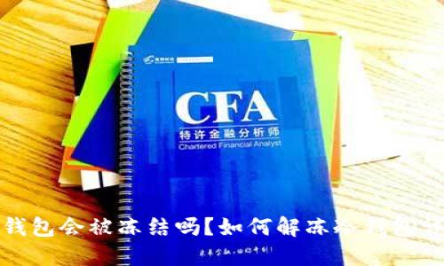 冷钱包会被冻结吗?如何解冻冷钱包详解