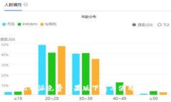 比特派免费苹果版下载与