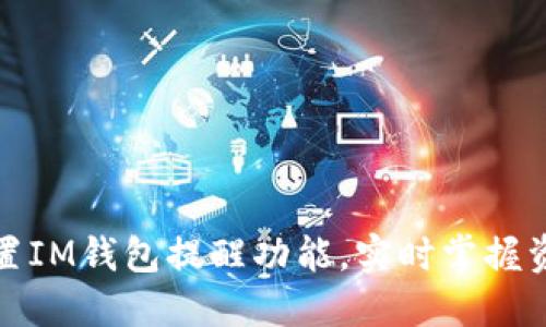 如何设置IM钱包提醒功能,实时掌握资产动态