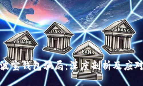 揭秘波宝钱包骗局:深度剖析及应对策略
