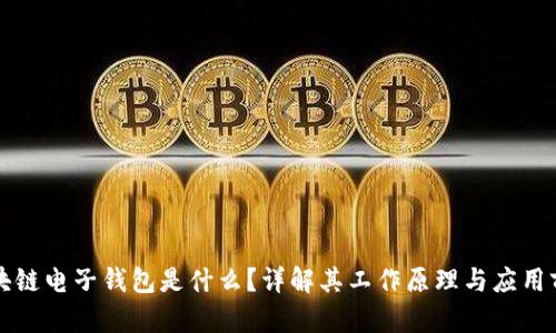 区块链电子钱包是什么?详解其工作原理与应用前景
