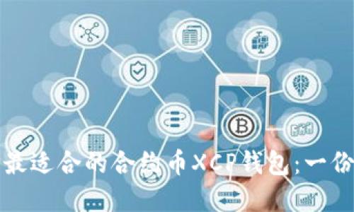 如何选择最适合的合约币XCP钱包:一份全面指南