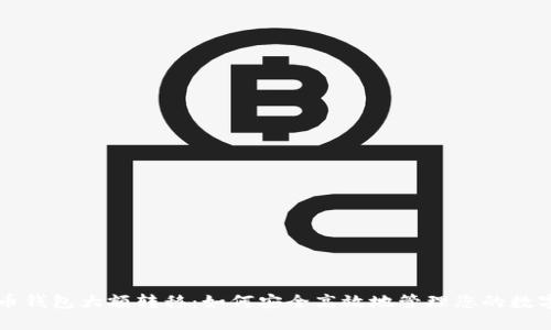 比特币钱包大额转移:如何安全高效地管理您的数字资产