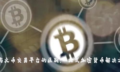 TP钱包与火币交易平台的区别:一站式加密货币解决方案解析