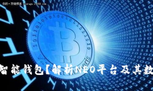 什么是NEO智能钱包?解析NEO平台及其数字资产管理