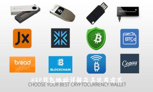 XRP钱包地址详解及其使用方式