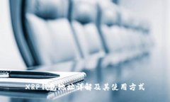 XRP钱包地址详解及其使用