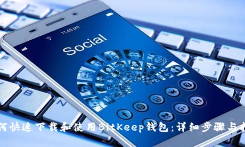 如何快速下载和使用BitKeep钱包:详细步骤与指南