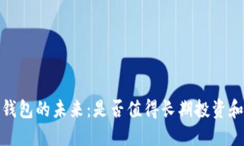 :Mobi钱包的未来:是否值得长期投资和使用?