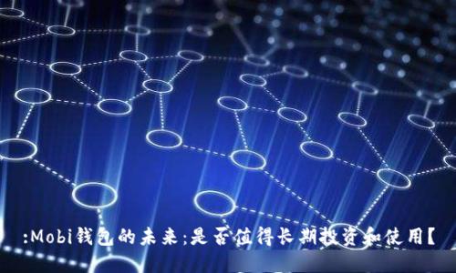 :Mobi钱包的未来:是否值得长期投资和使用?