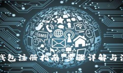 瑞波币钱包注册指南:步骤详解与注意事项