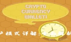 BTS钱包账户模式详解：全