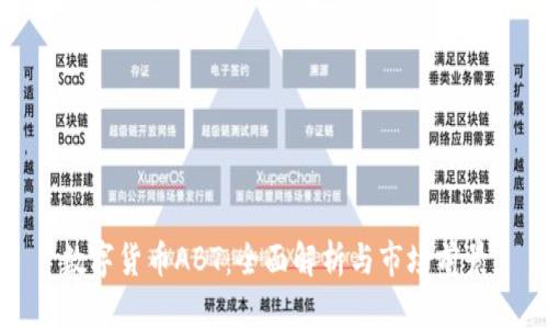 数字货币ABT:全面解析与市场前景