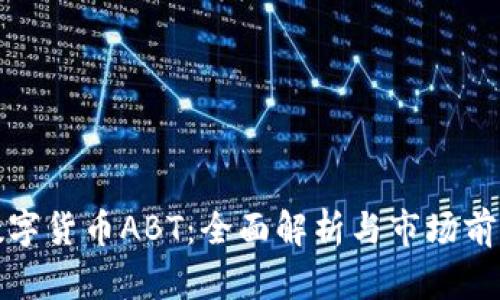 数字货币ABT:全面解析与市场前景