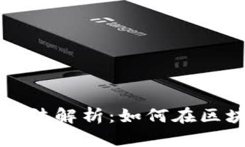 虚拟币追踪技巧与方法解析:如何在区块链上追踪资金流向