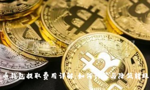 比特币钱包提取费用详解：如何计算与降低转账成本