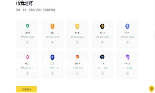 比特币钱包提取费用详解：如何计算与降低转账成本