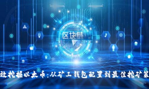 如何高效挖掘以太币：从矿工钱包配置到最佳挖矿策略详解