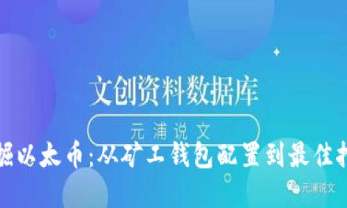 如何高效挖掘以太币：从矿工钱包配置到最佳挖矿策略详解